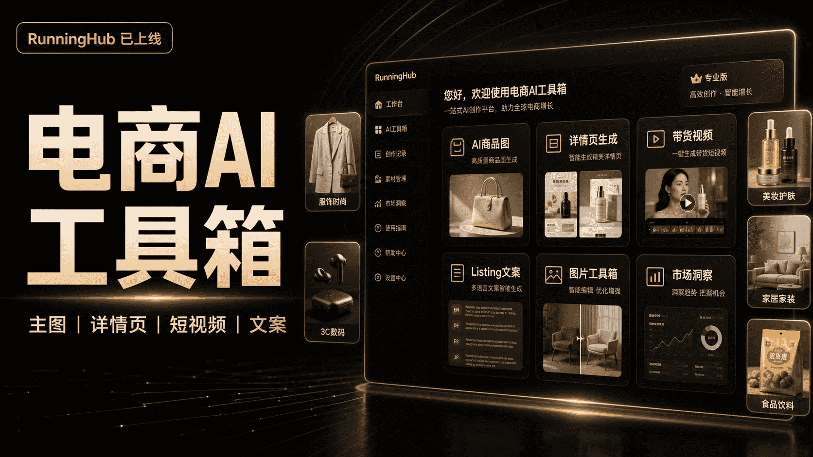 RunningHub 电商AI工具箱